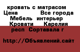 кровать с матрасом › Цена ­ 5 000 - Все города Мебель, интерьер » Кровати   . Карелия респ.,Сортавала г.